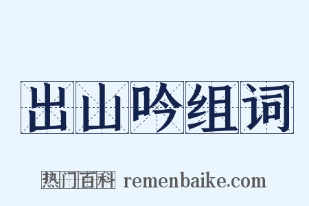 出山吟组词是什么意思的图片